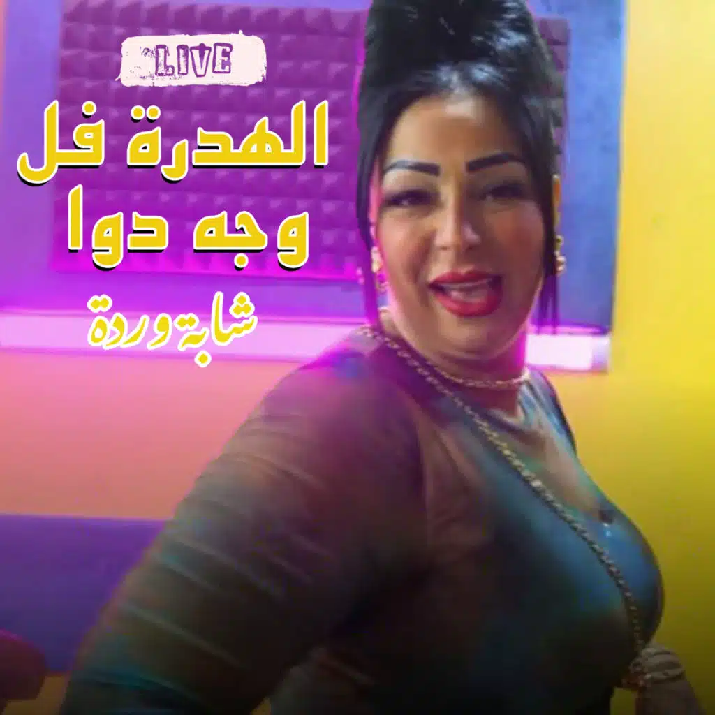 الهدرة فل وجه دوا