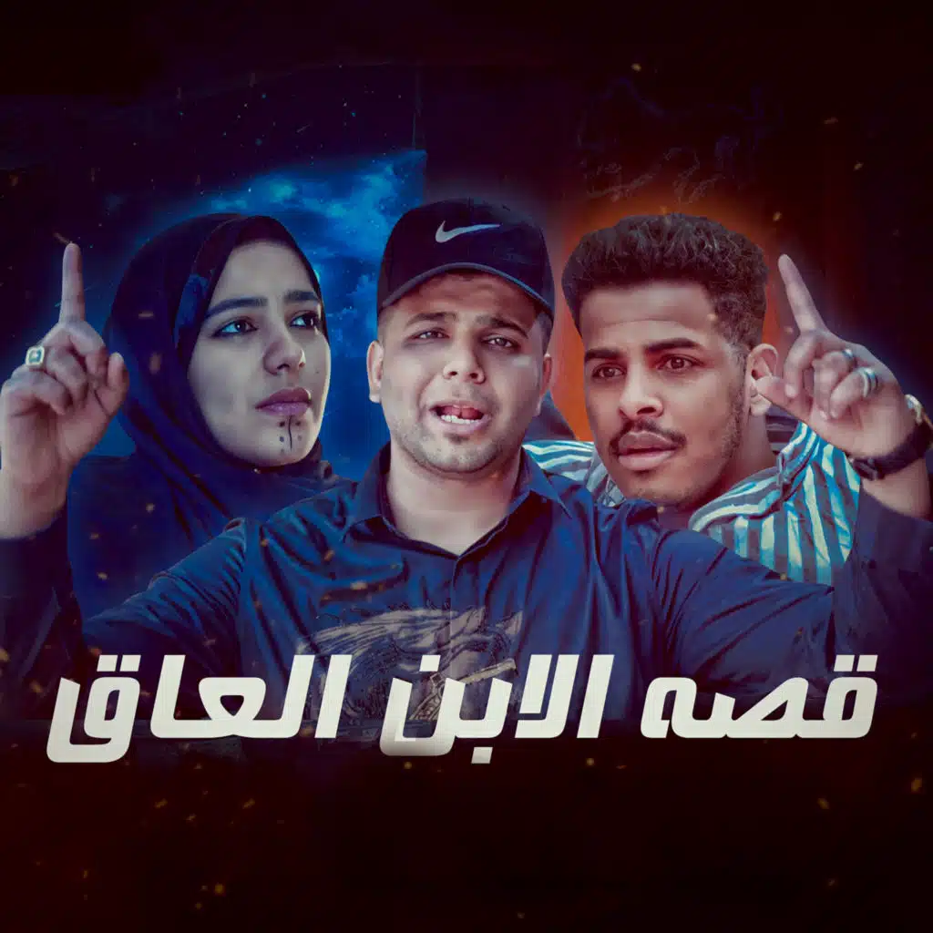 الابن العاق