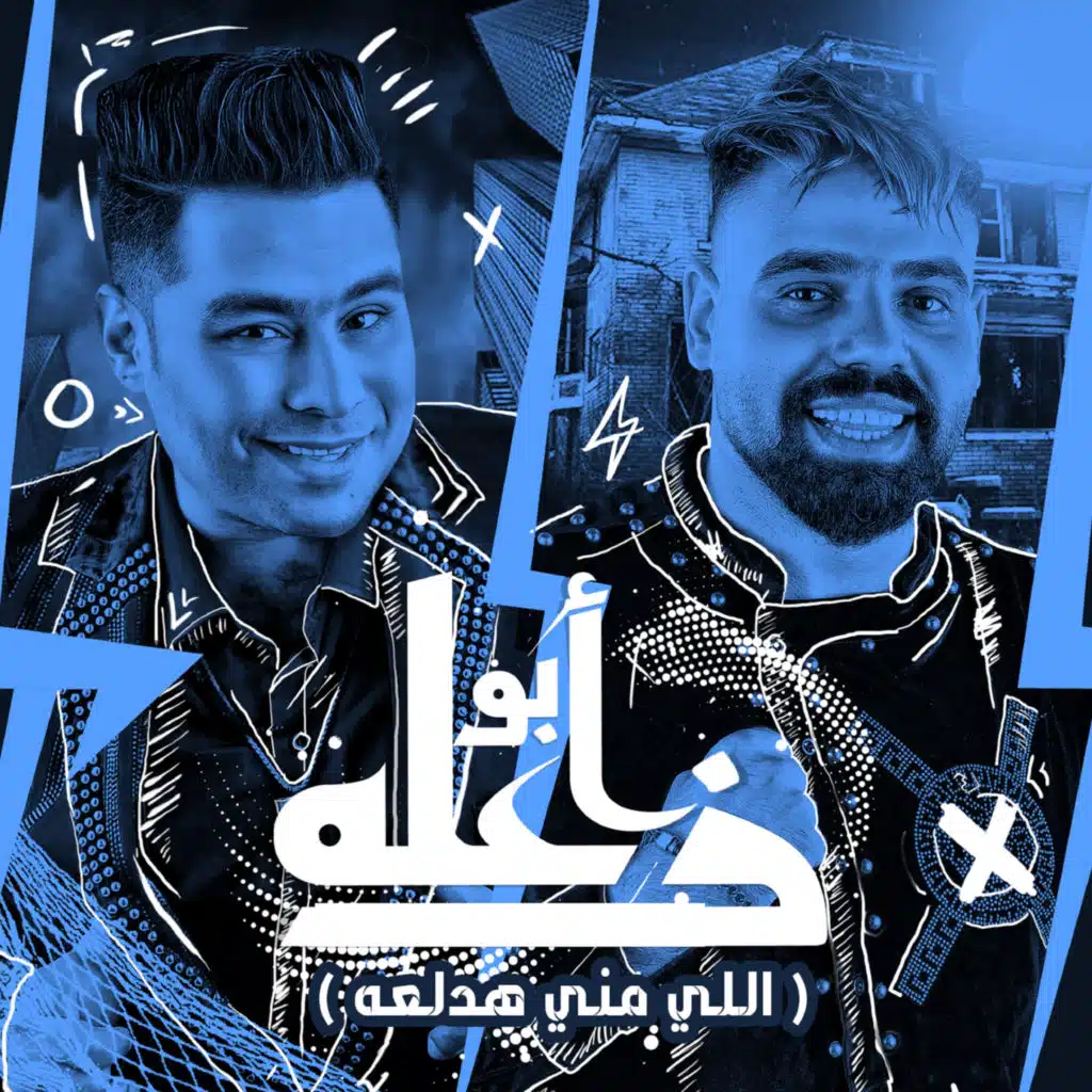 ابو زعله (اللي مني هدلعو) [feat. Hamada Elasmar]