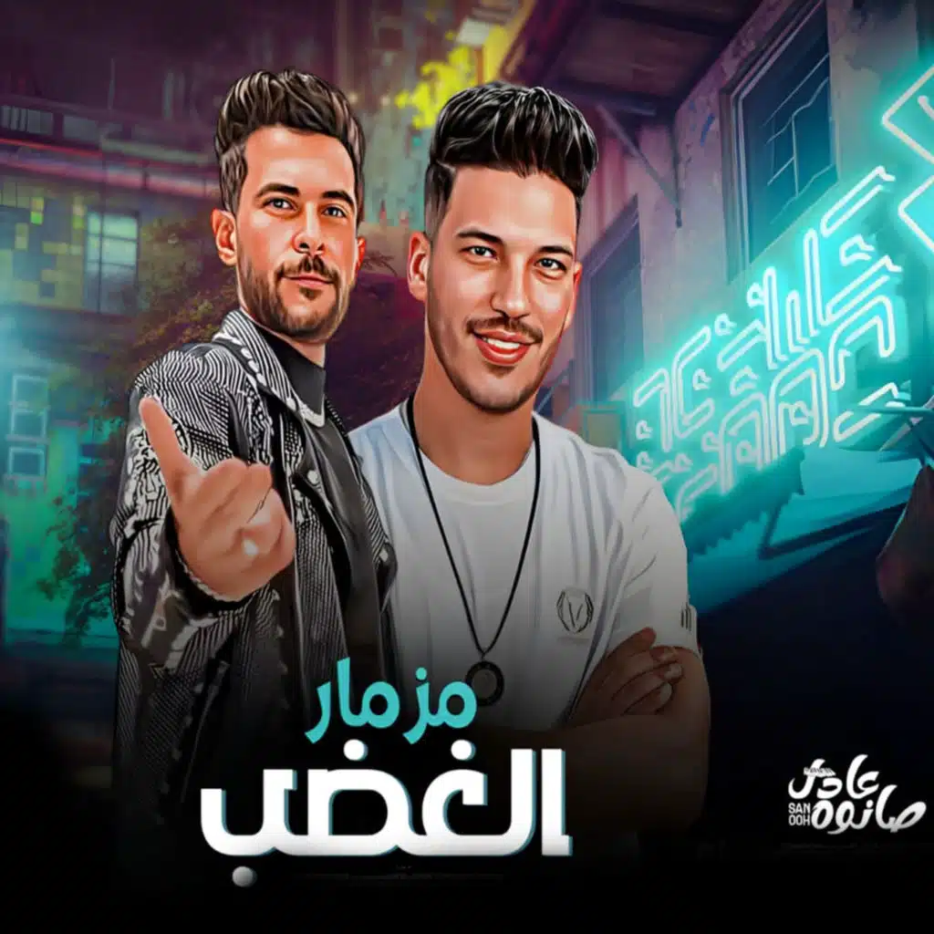 مزمار الغضب