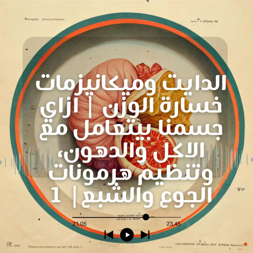 الدايت وميكانيزمات خسارة الوزن | ازاي جسمنا بيتعامل مع الاكل والدهون، وتنظيم هرمونات الجوع والشبع| 1