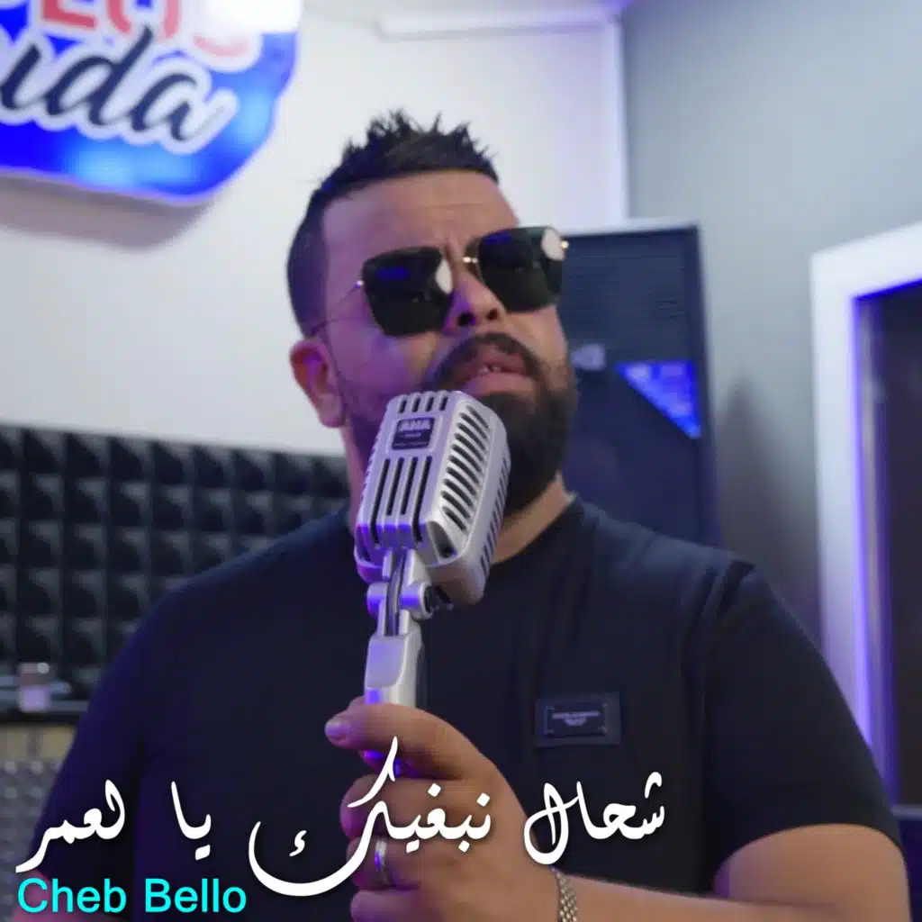 شحال نبغيك يا لعمر