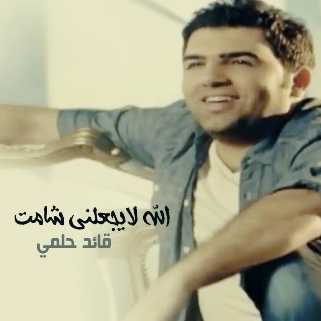 الله لايجعلني شامت