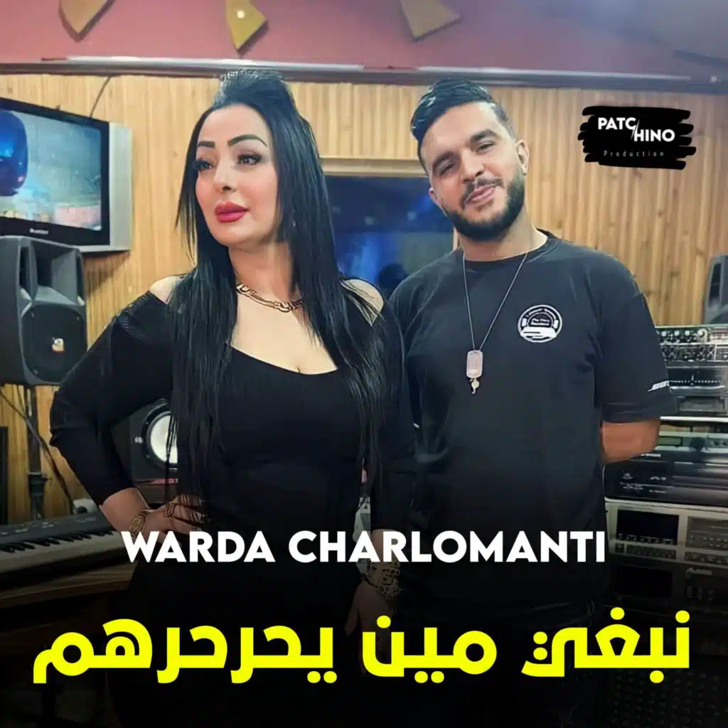 نبغي مين يحرحرهم