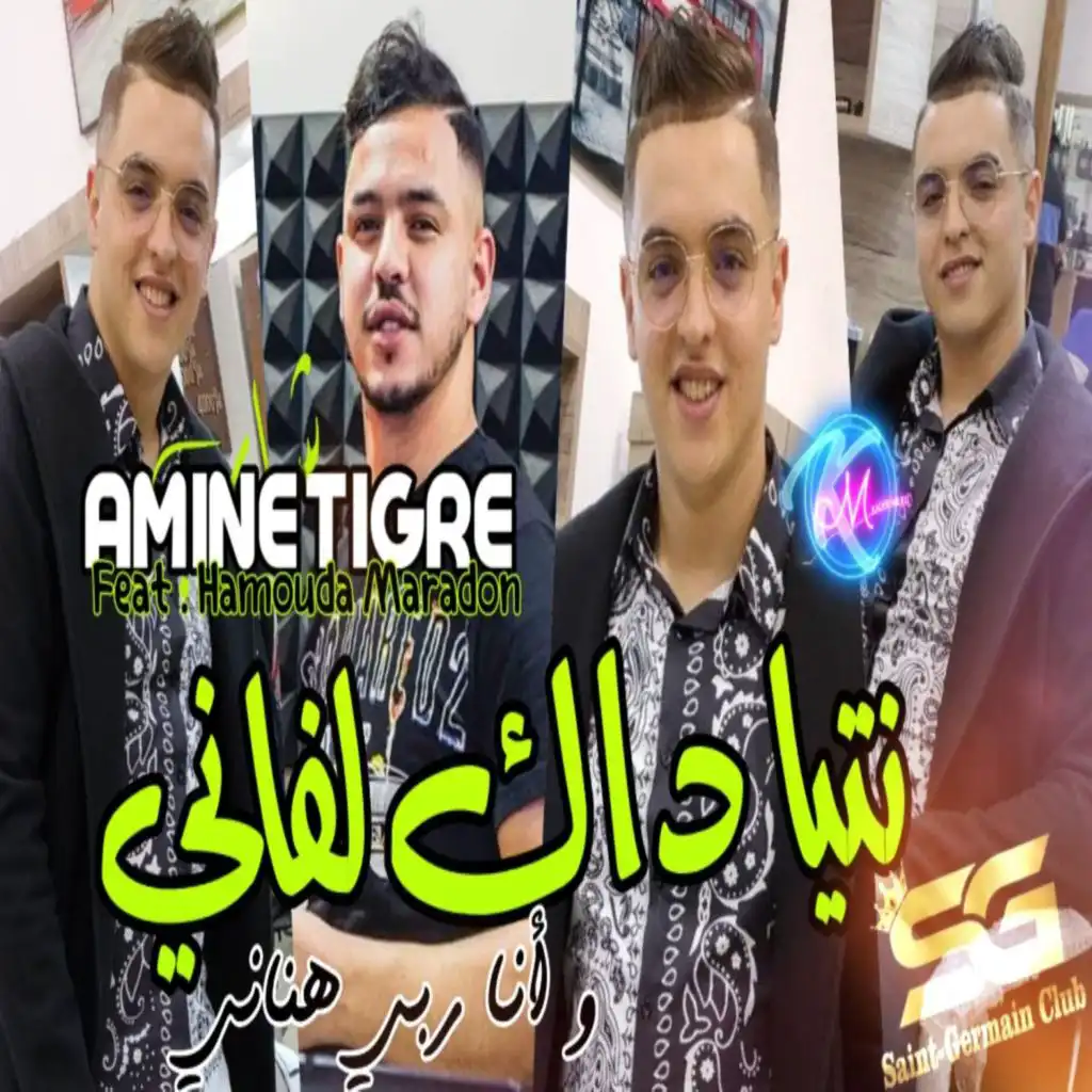 نتياداك لفاني و انا ربي هناني