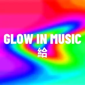 GLOW IN MUSIC 給