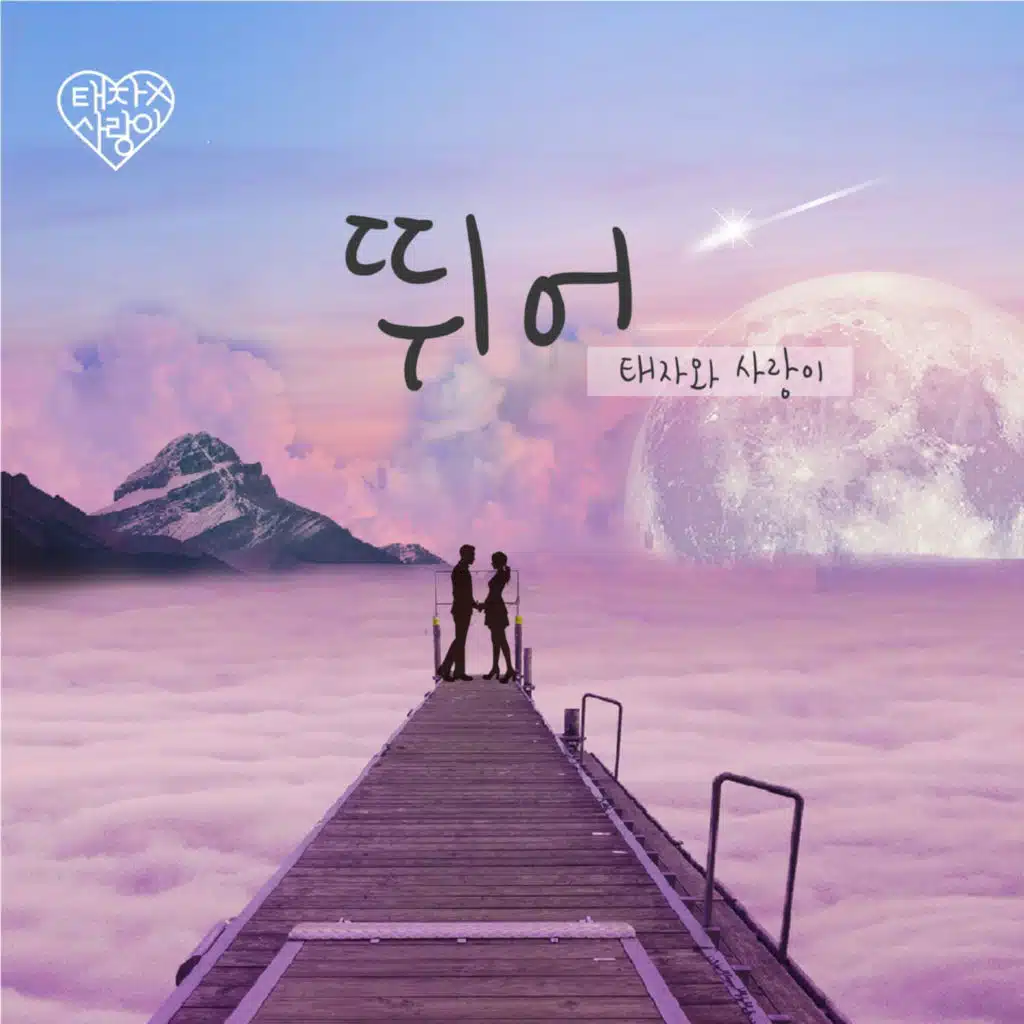 뛰어