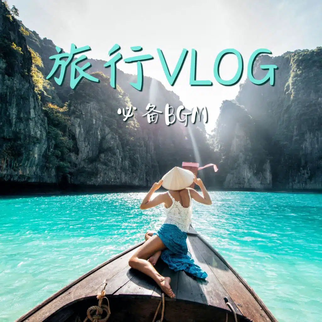 旅行VLOG必备BGM - 适合做旅拍VLOG和旅拍混剪的快节奏旅行背景音乐，旅游的配乐