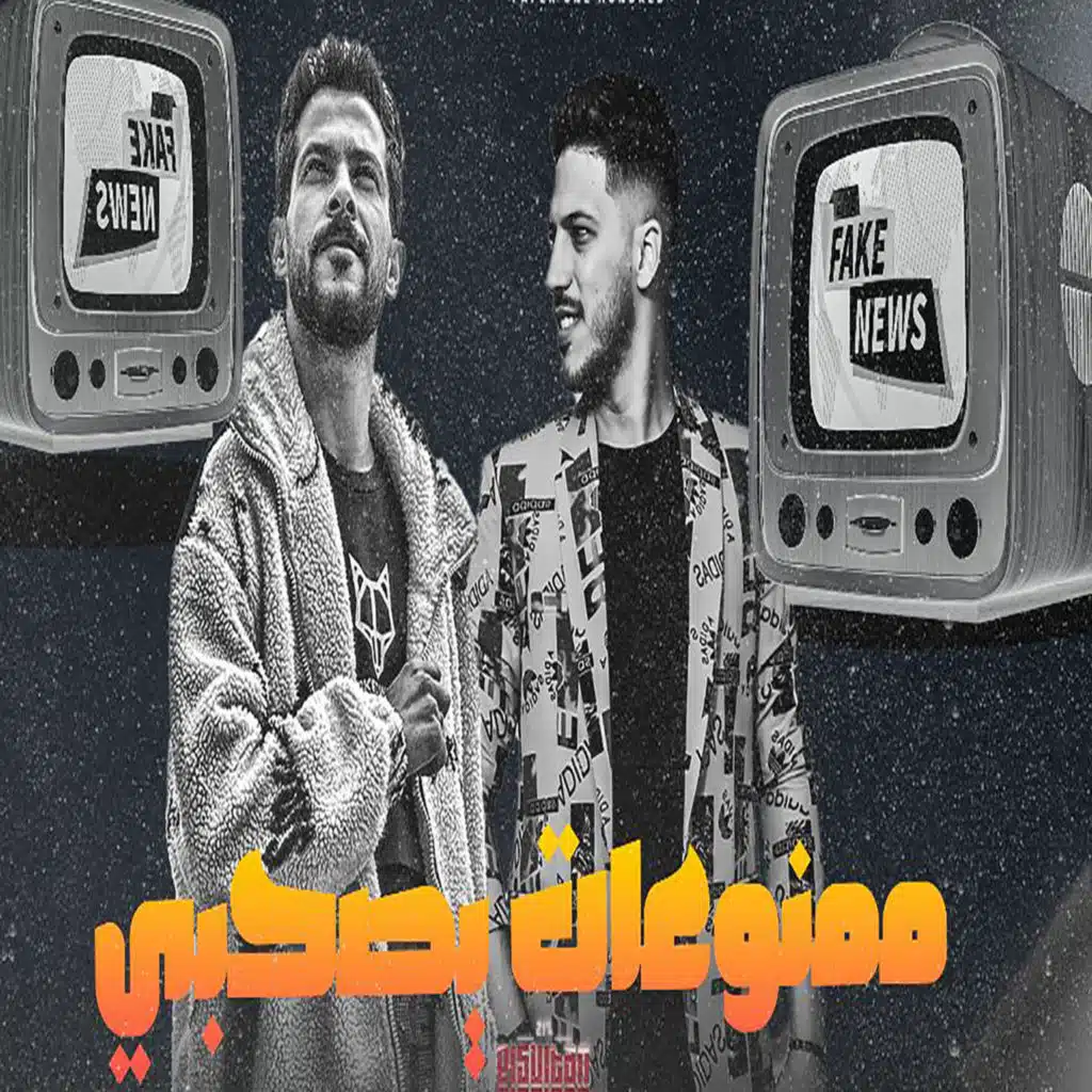 مش هييجى غيرنا