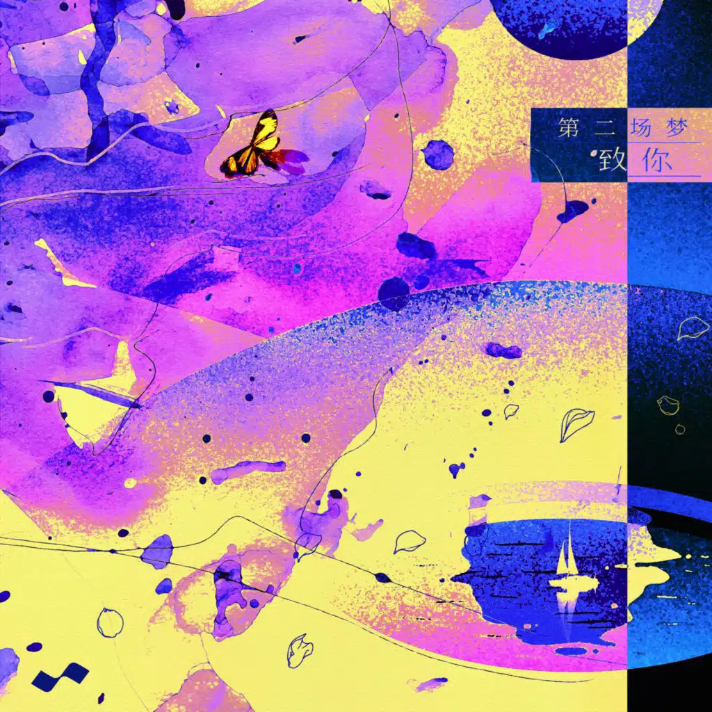 第二场梦·致你