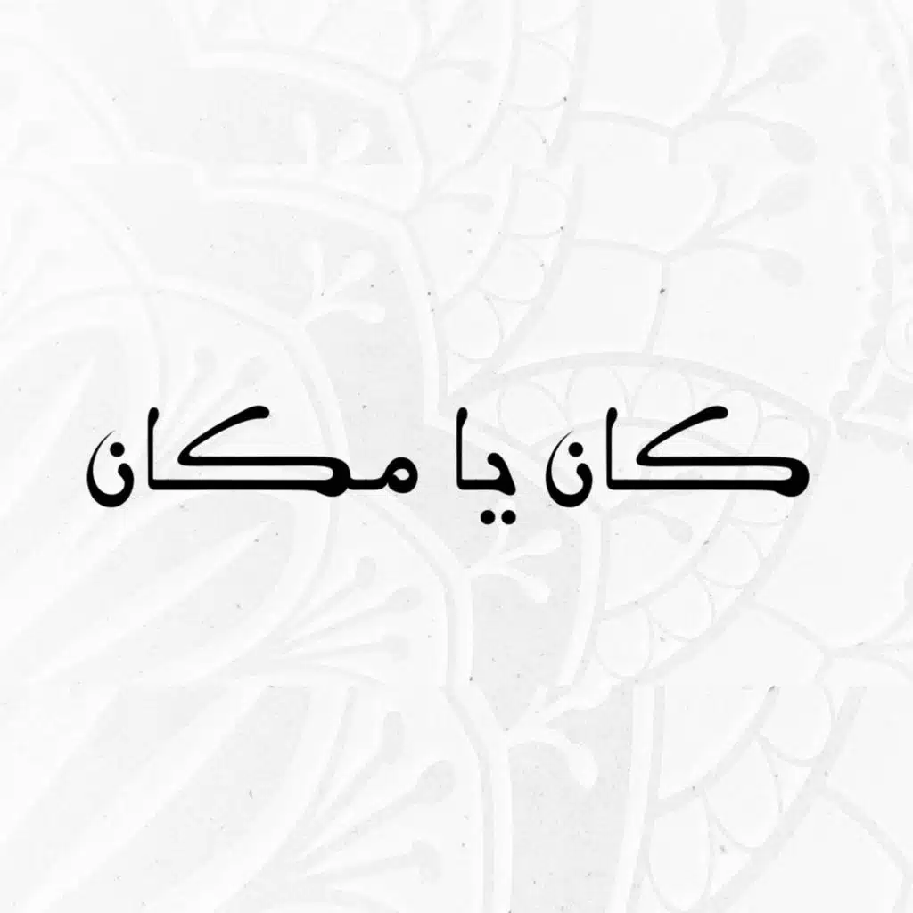 كان يا مكان