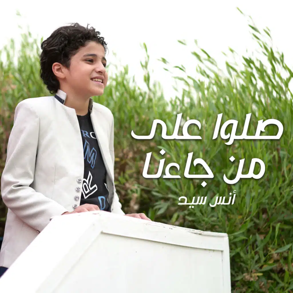 صلوا على من جاءنا