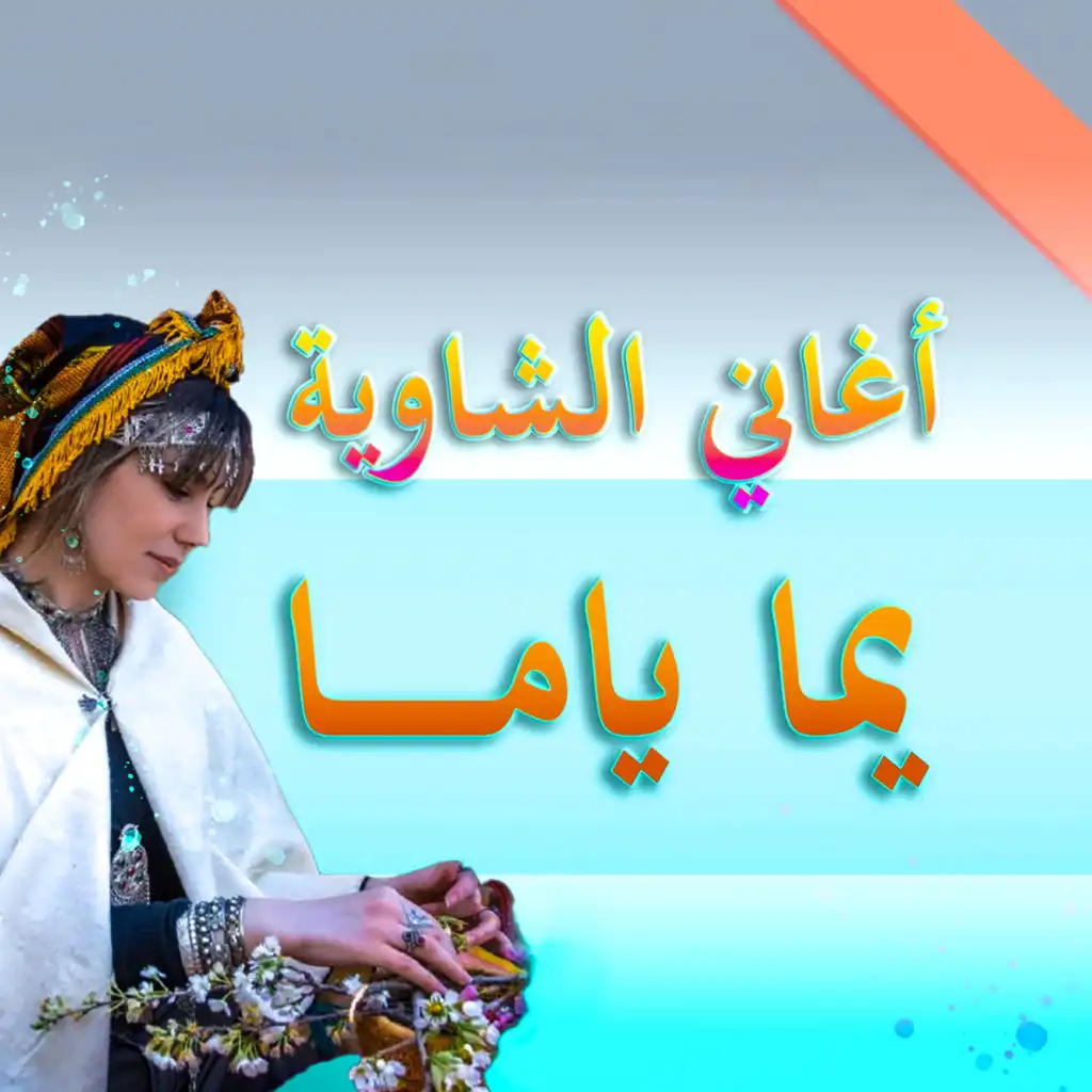 شاوية يما ياما