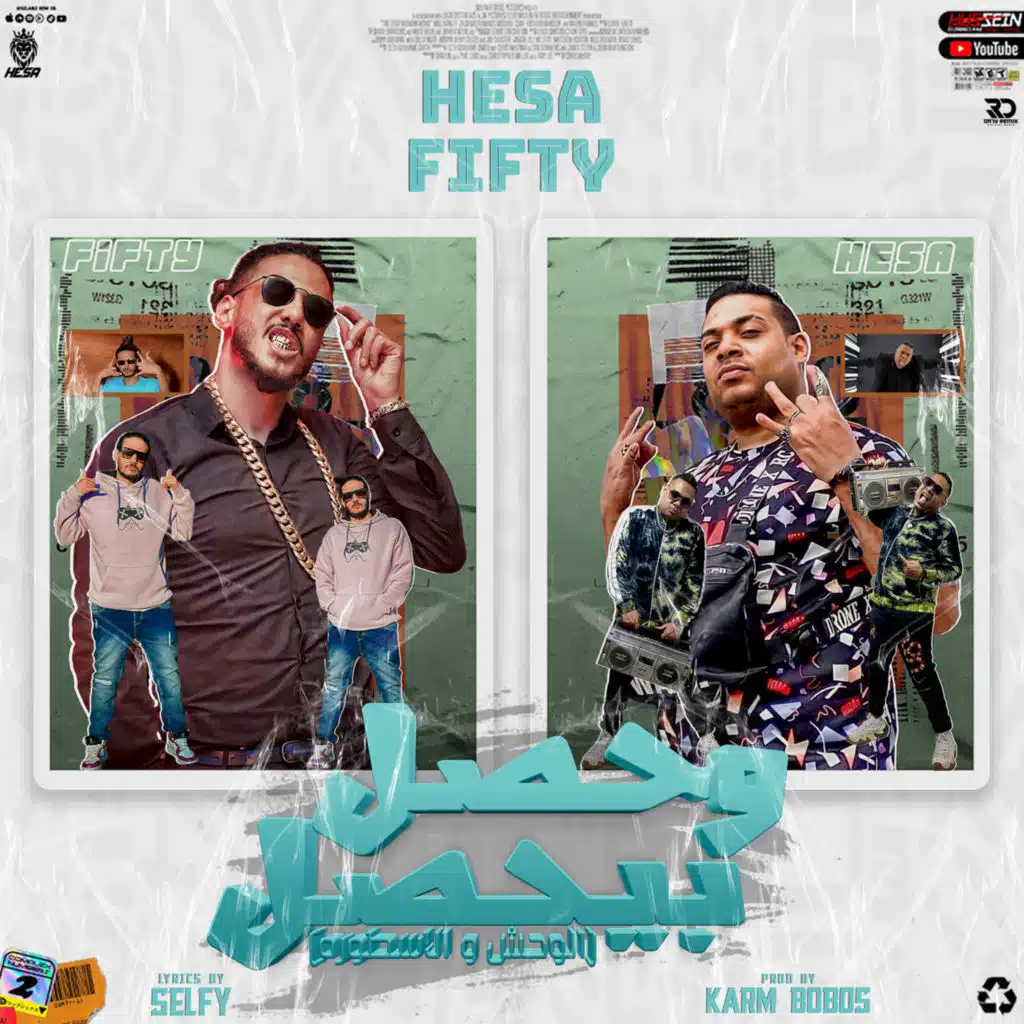 حصل و بيحصل (feat. Fifty El Ostora)