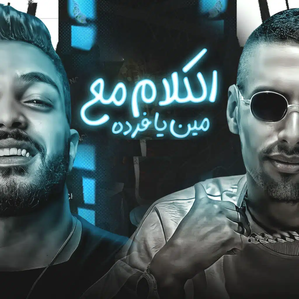 الكلام مع مين يافرده (feat. Omar ID)