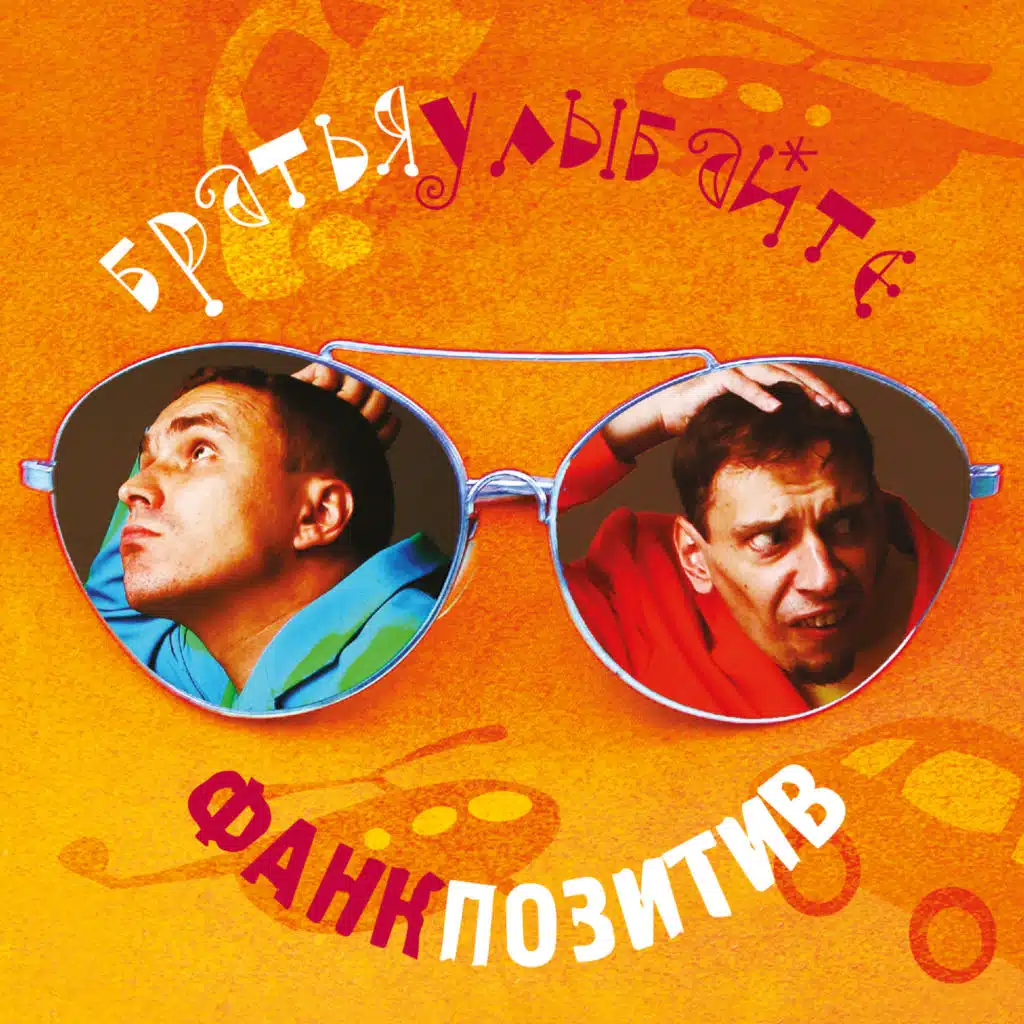 Братья Улыбайте