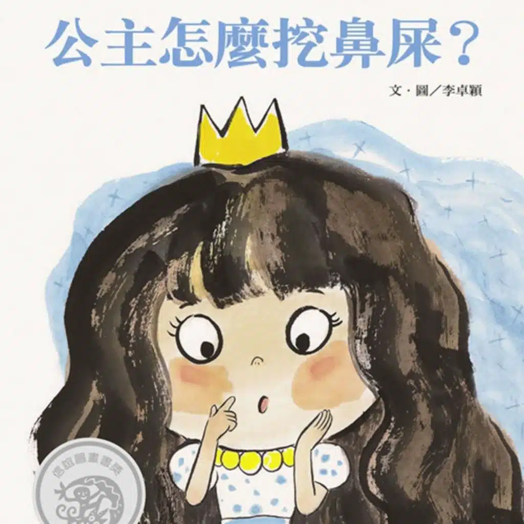 公主怎麼挖鼻屎？