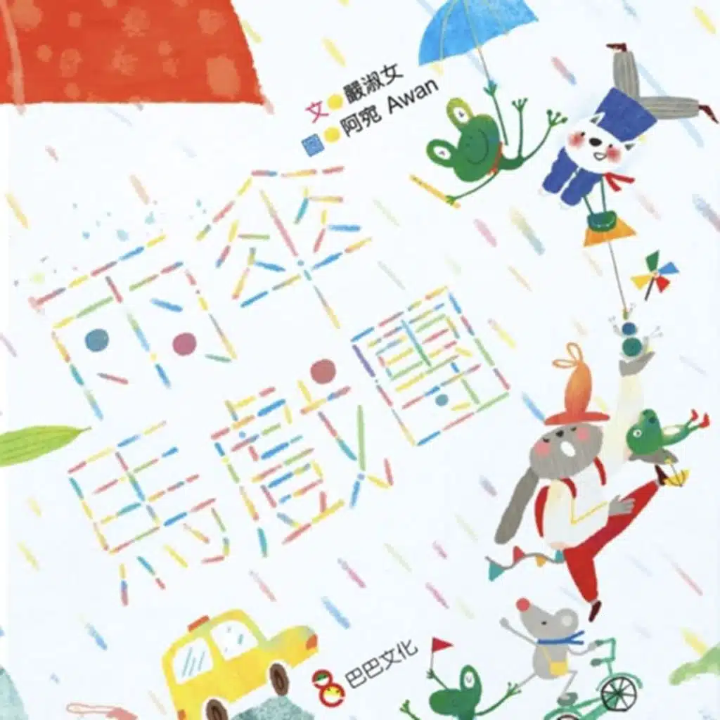 【巴巴文化】雨傘馬戲團