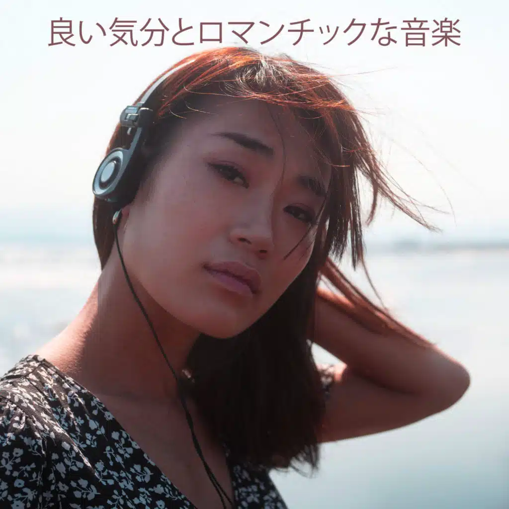 良い気分とロマンチックな音楽