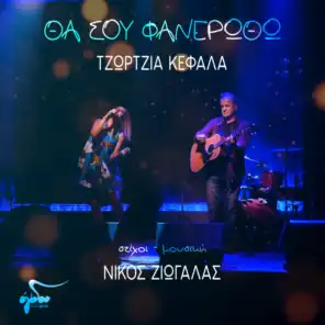 Nikos Ziogalas & Georgia Kefala