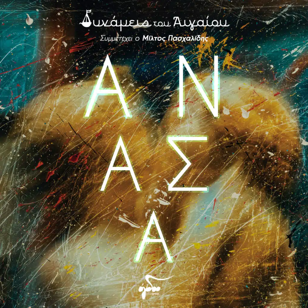 Dynameis Tou Aigaiou