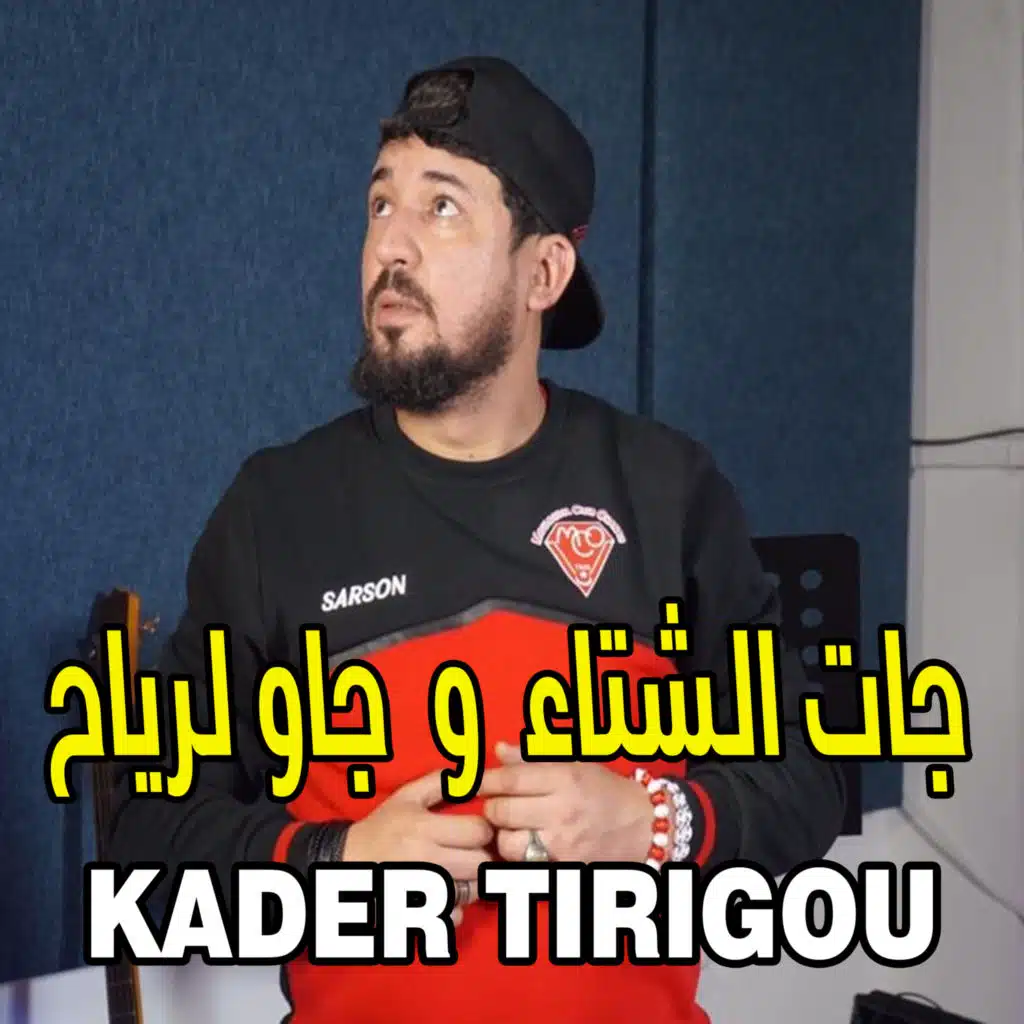 ﺟﺎﺕ ﺍﻟﺸﺘﺎﺀ ﻭ ﺟﺎﻭ ﻟﺮﻳﺎﺡ