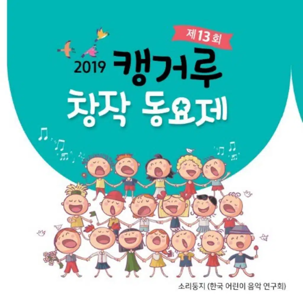 2019 캥거루 창작 동요제 (MR)