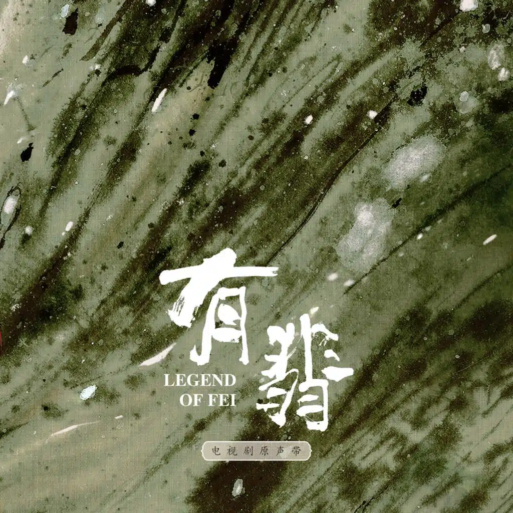 《有翡》电视剧原声带