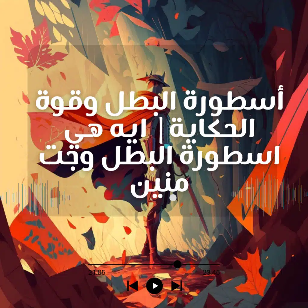 أسطورة البطل وقوة الحكاية| ايه هي اسطورة البطل وجت منين| 1