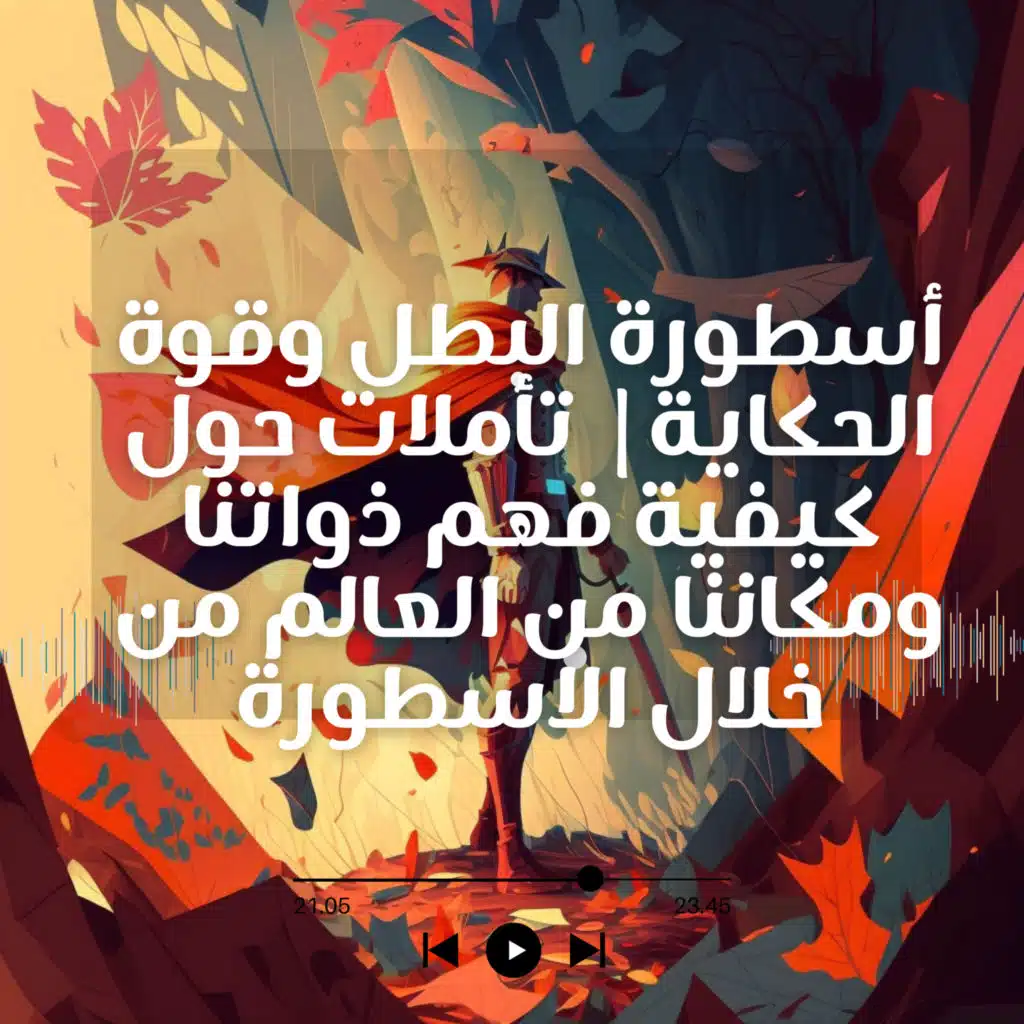  أسطورة البطل وقوة الحكاية| تأملات حول كيفية فهم ذواتنا ومكاننا من العالم من خلال الاسطورة| 2