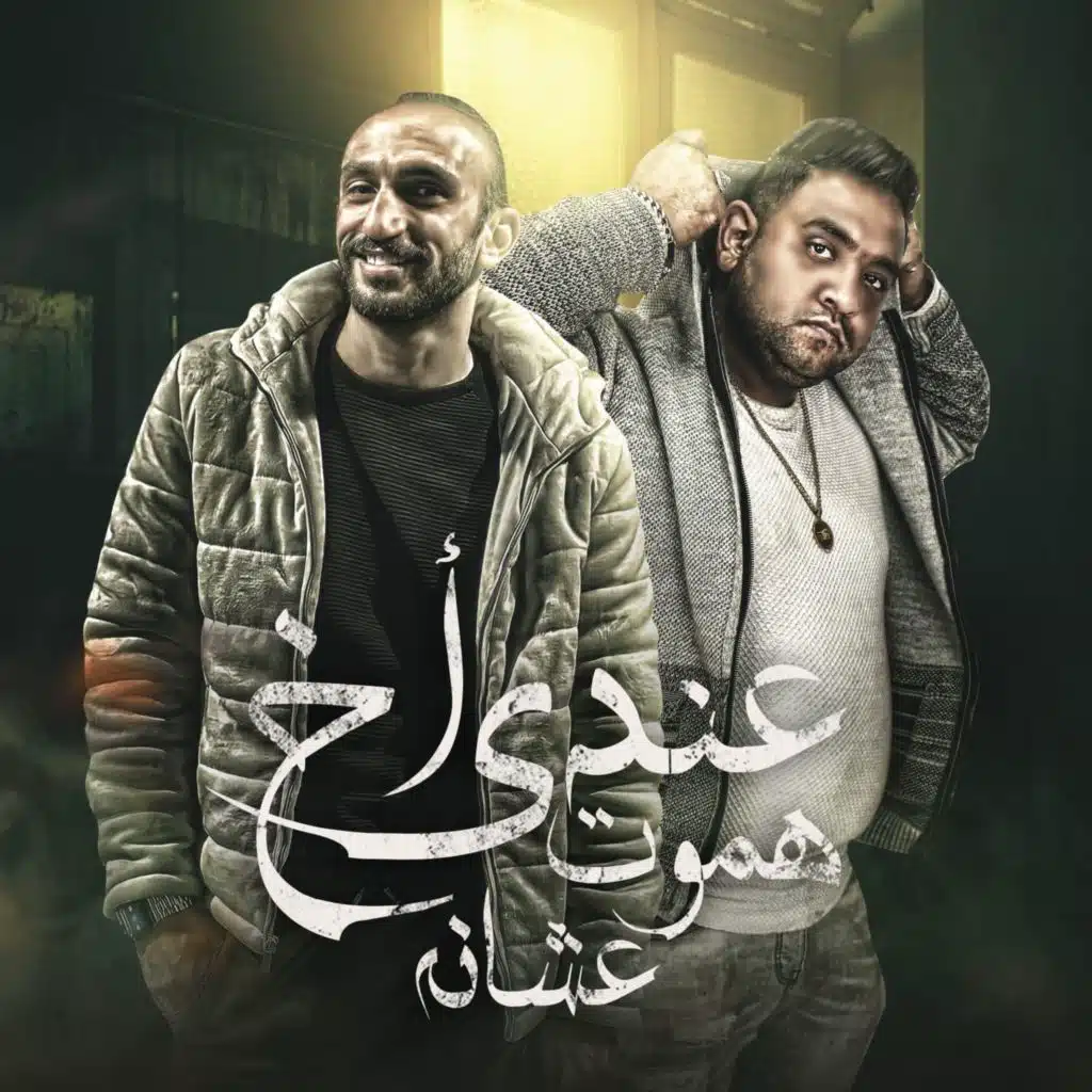 عندي اخ هموت عشانو