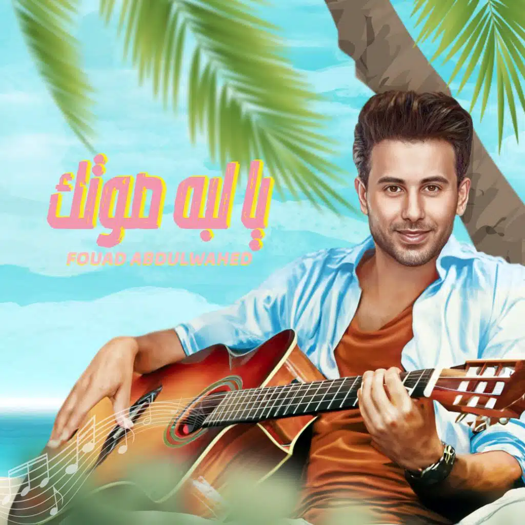 يا لبه صوتك