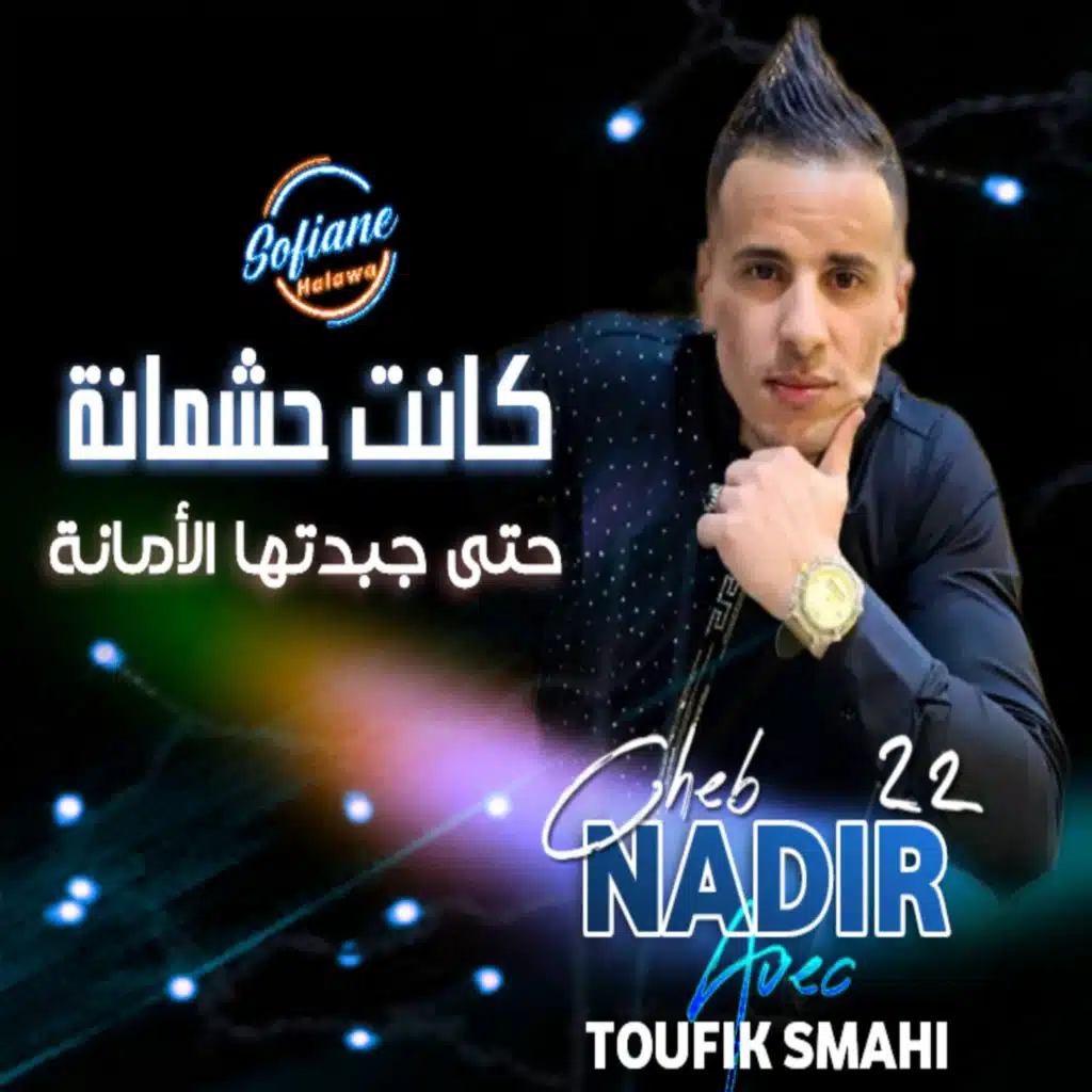 كانت حشمانة حتى جبدتلها الأمانة