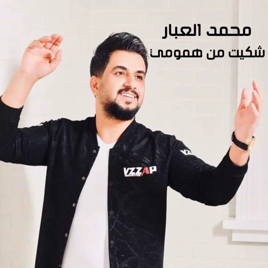 شكيت من همومي