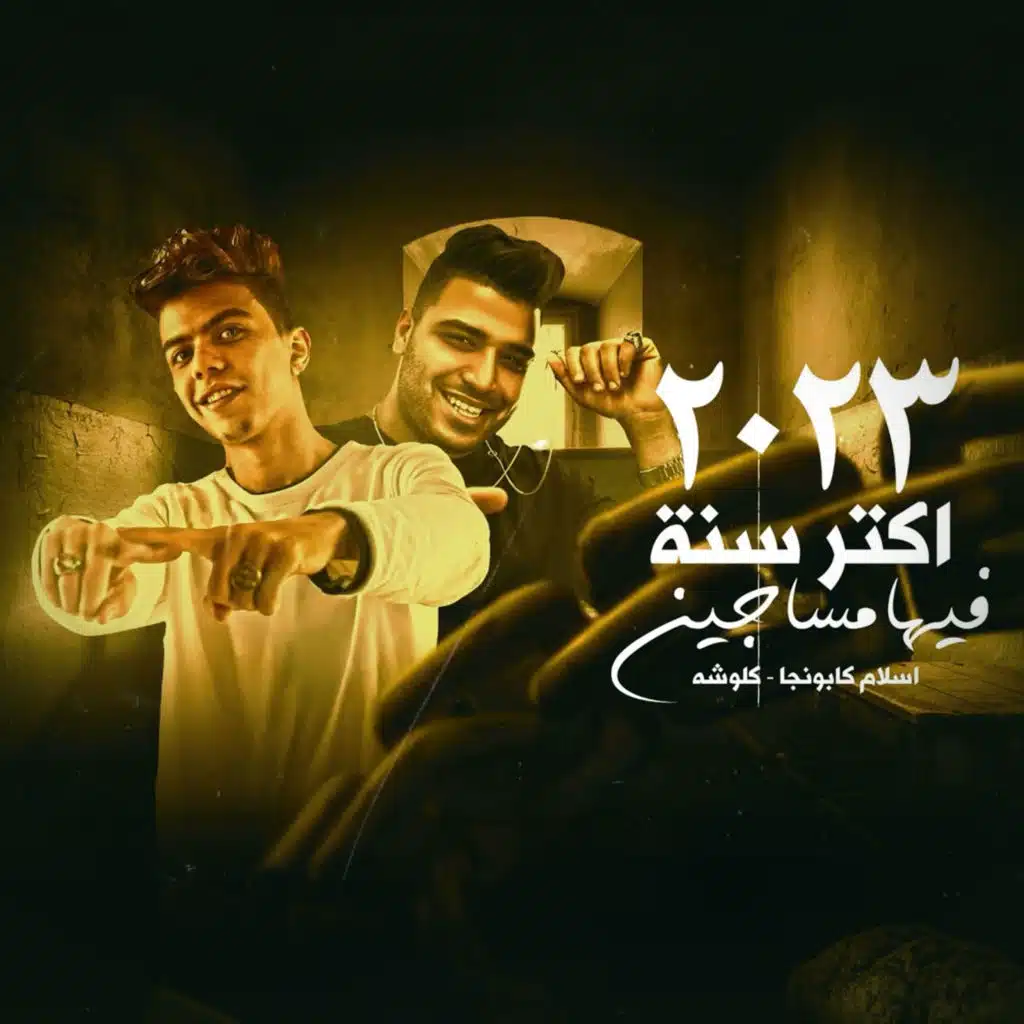 اكتر سنه فيها مساجين