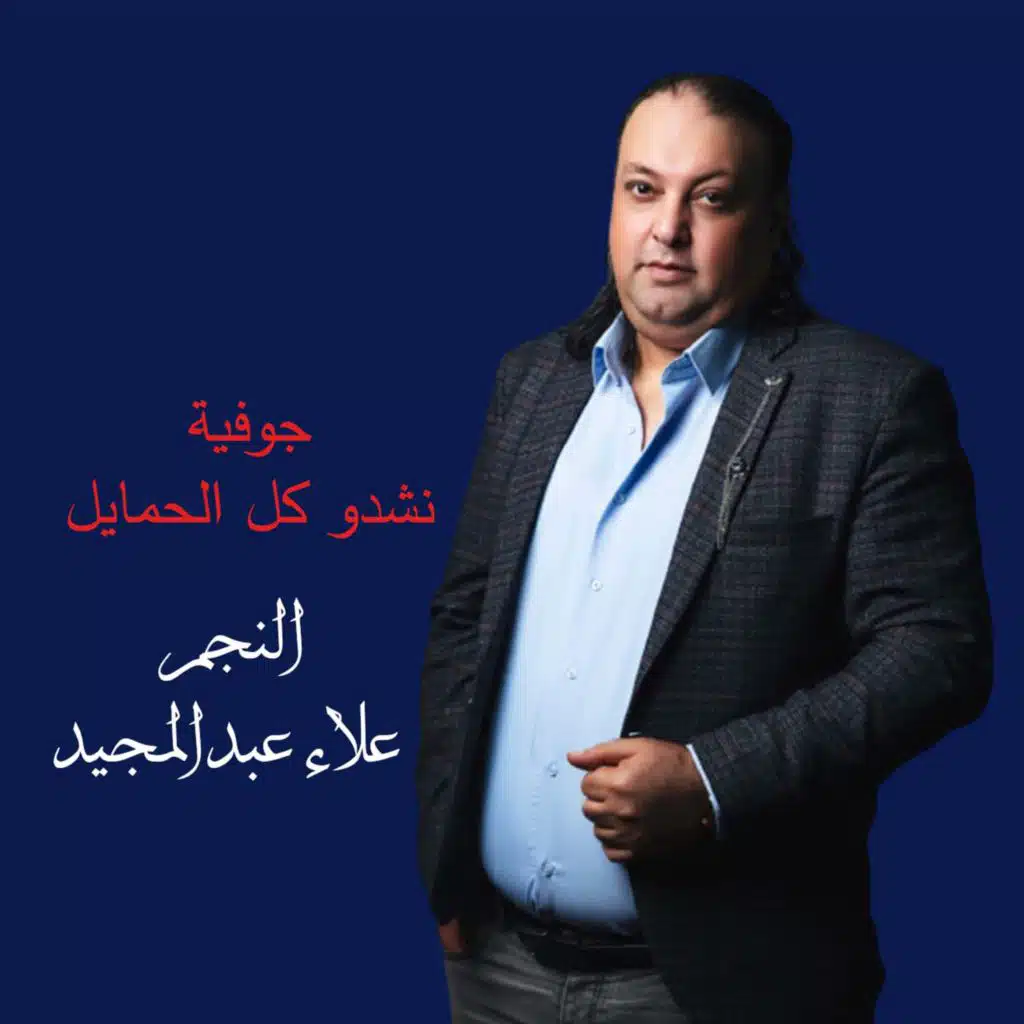نشدو كل الحمايل 1