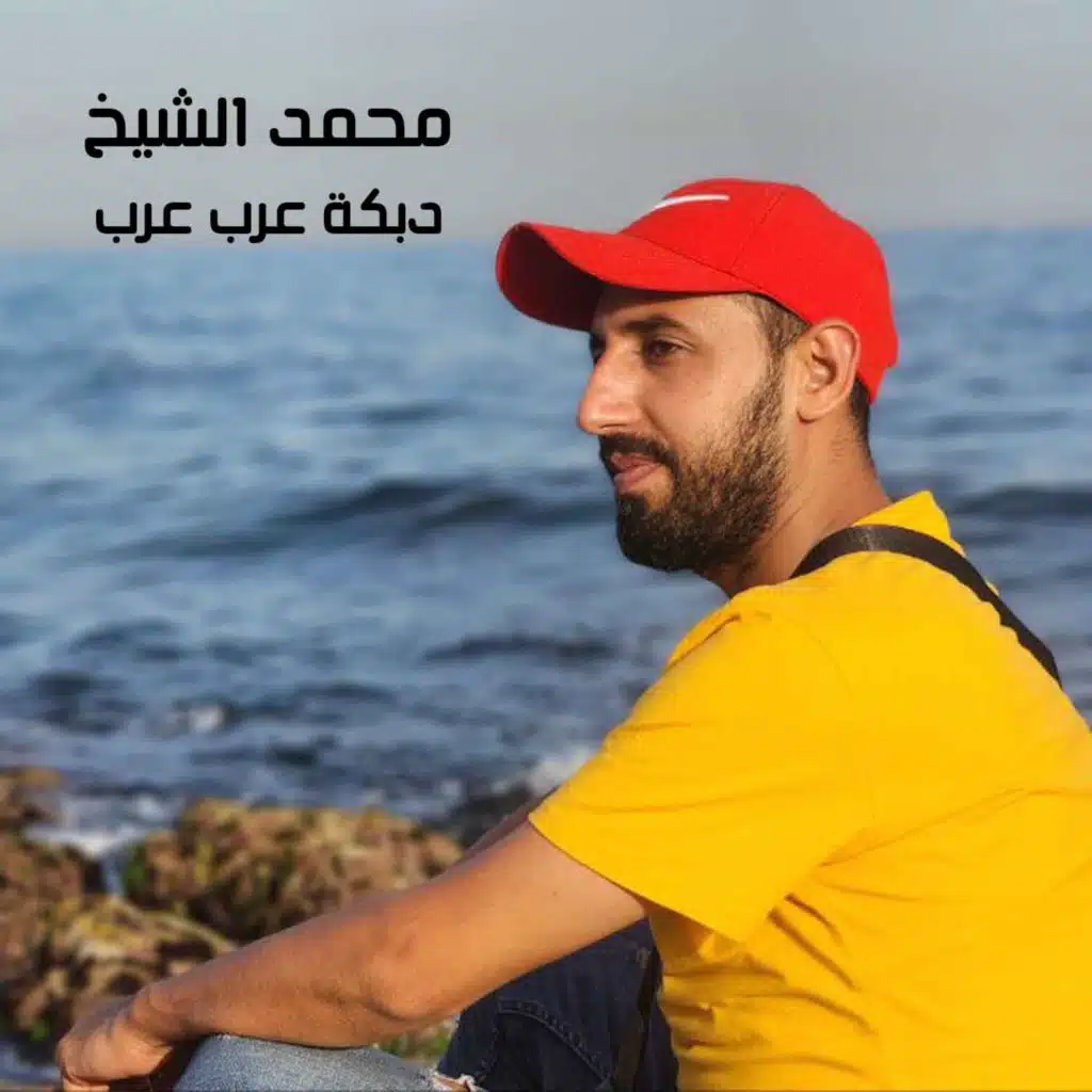 دبكة عرب عرب عرب