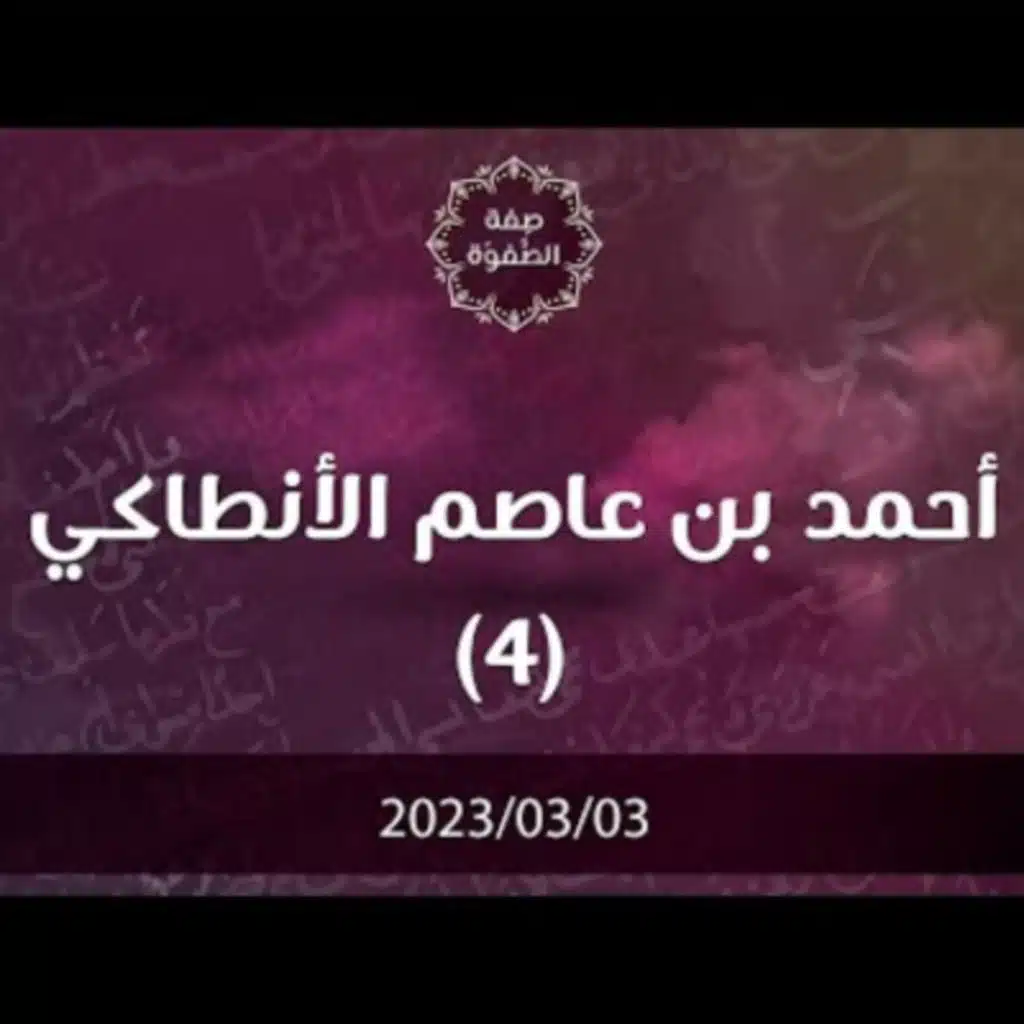 أحمد بن عاصم الأنطاكي 4 - د. محمد خير الشعال