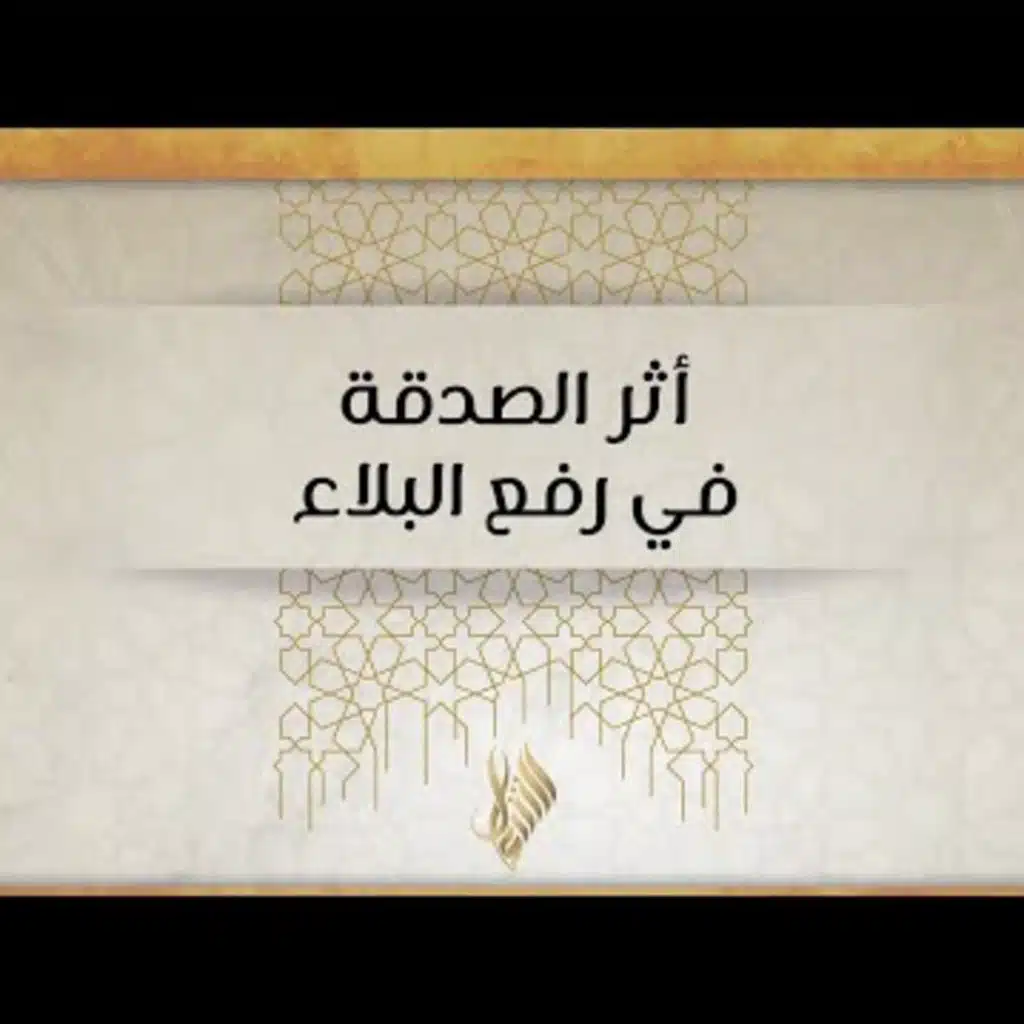 أثر الصدقة في رفع البلاء - د. محمد خير الشعال