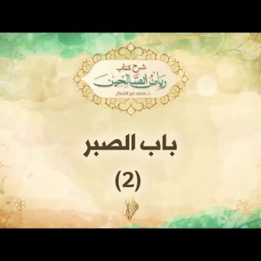 باب الصبر 2 - د. محمد خير الشعال