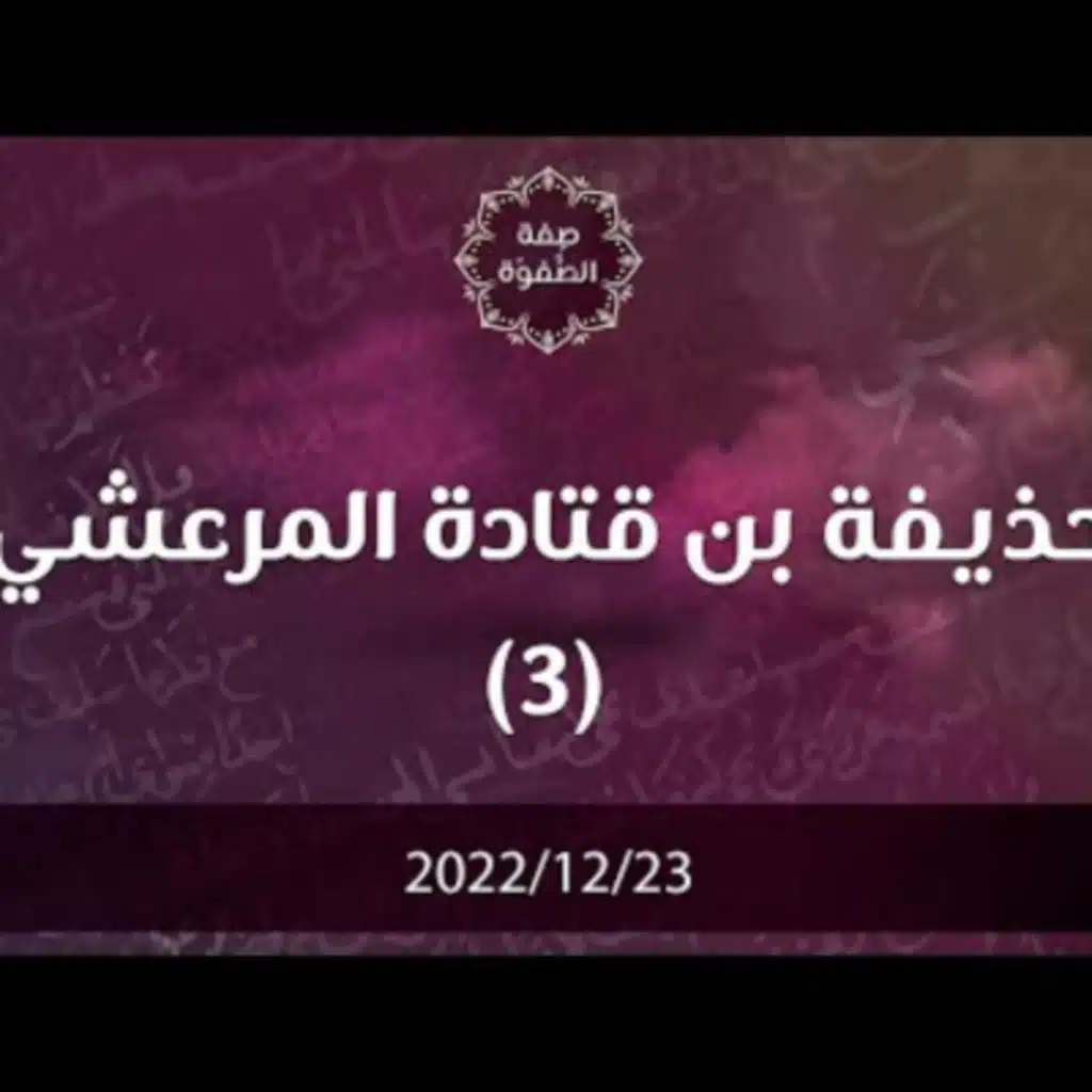 حذيفة بن قتادة المرعشي 3 - د. محمد خير الشعال
