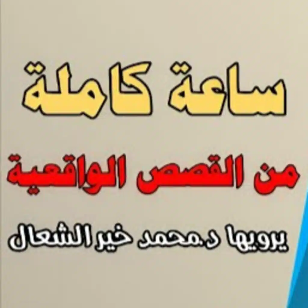 ساعة كاملة من القصص الواقعية 