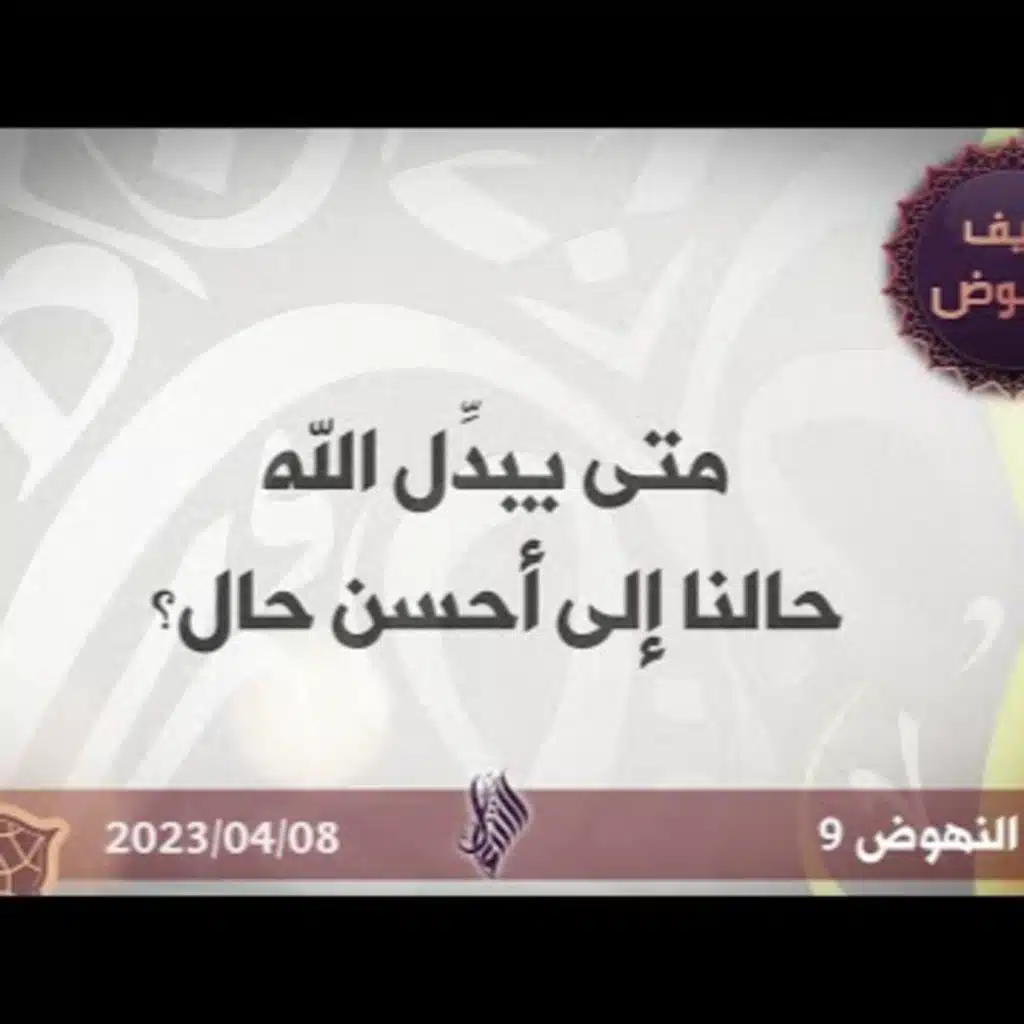 متى يبدِّل الله حالنا إلى أحسن حال؟ 