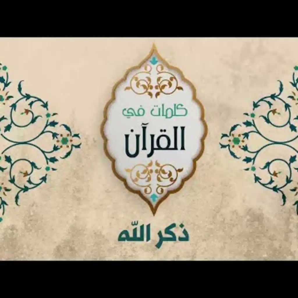 ذكر الله