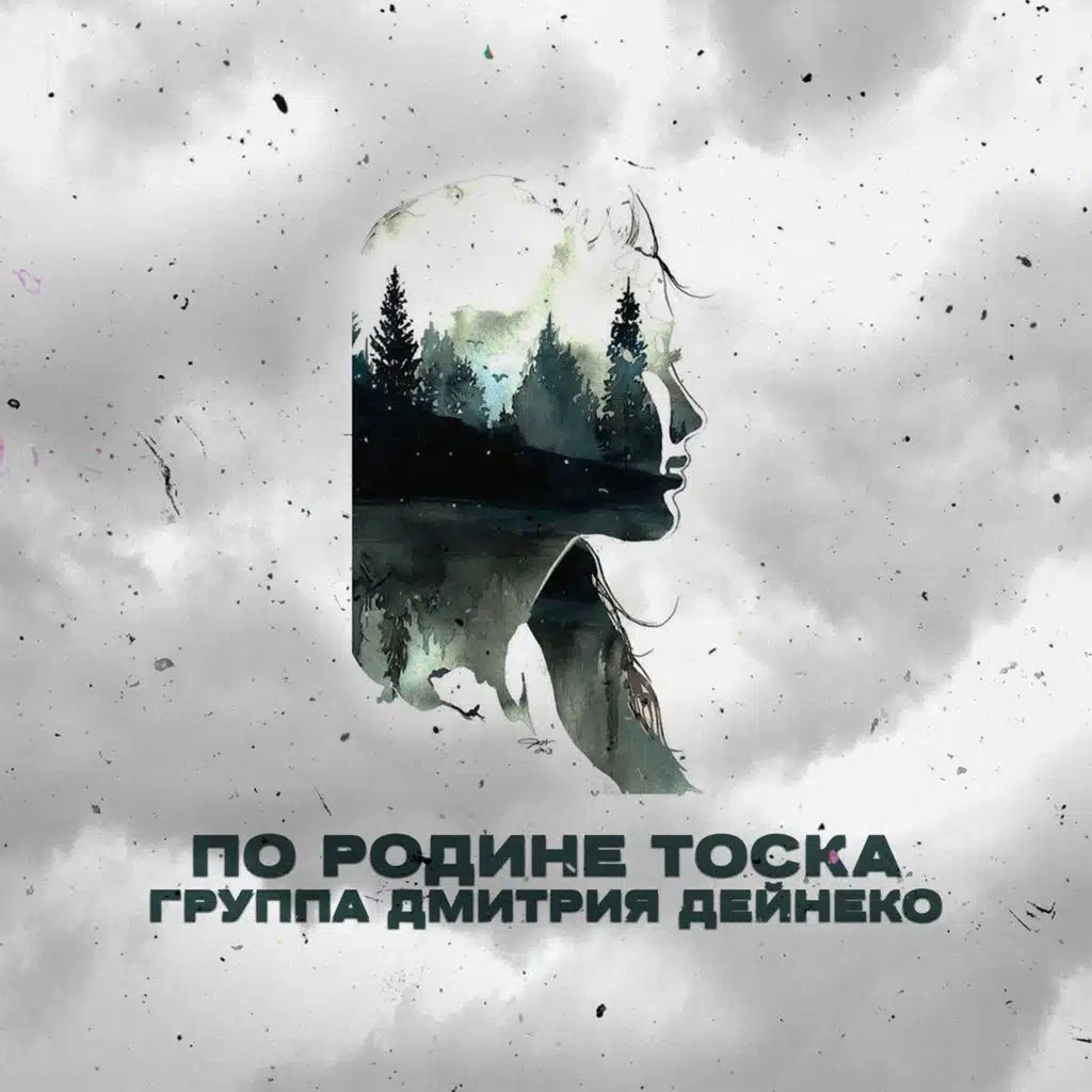 По Родине тоска