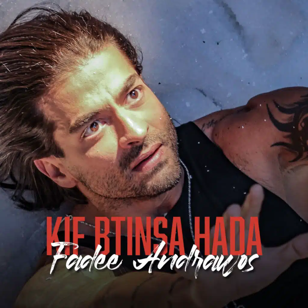 كيف بتنسى حدا