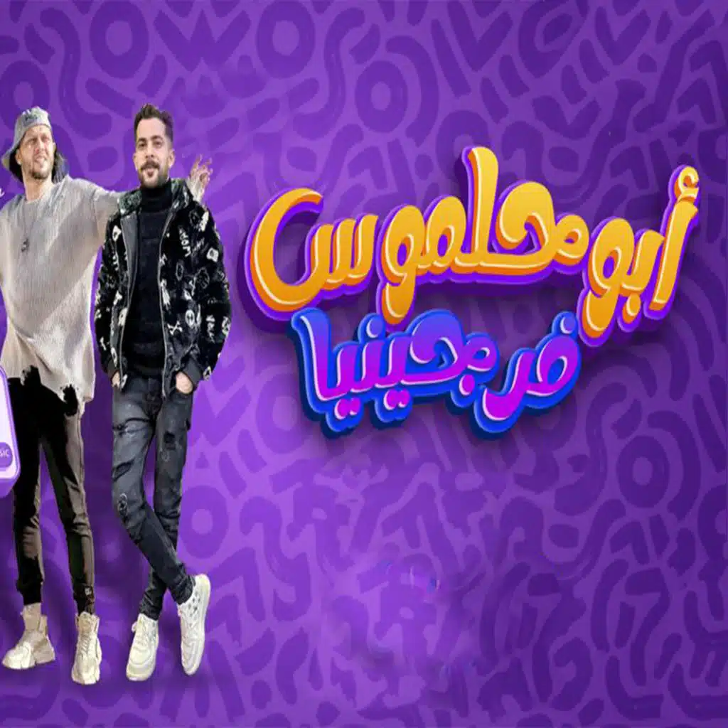 مزمار ابو حلموس فرجينيا