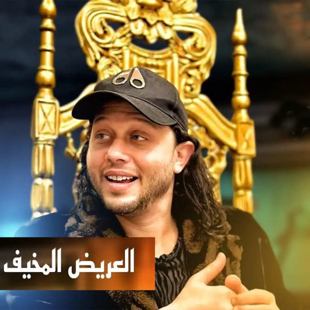 العريض المخيف 2023