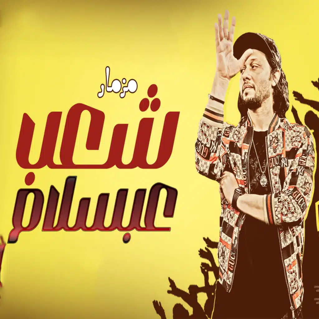 مزمار شعب عبسلام 2023