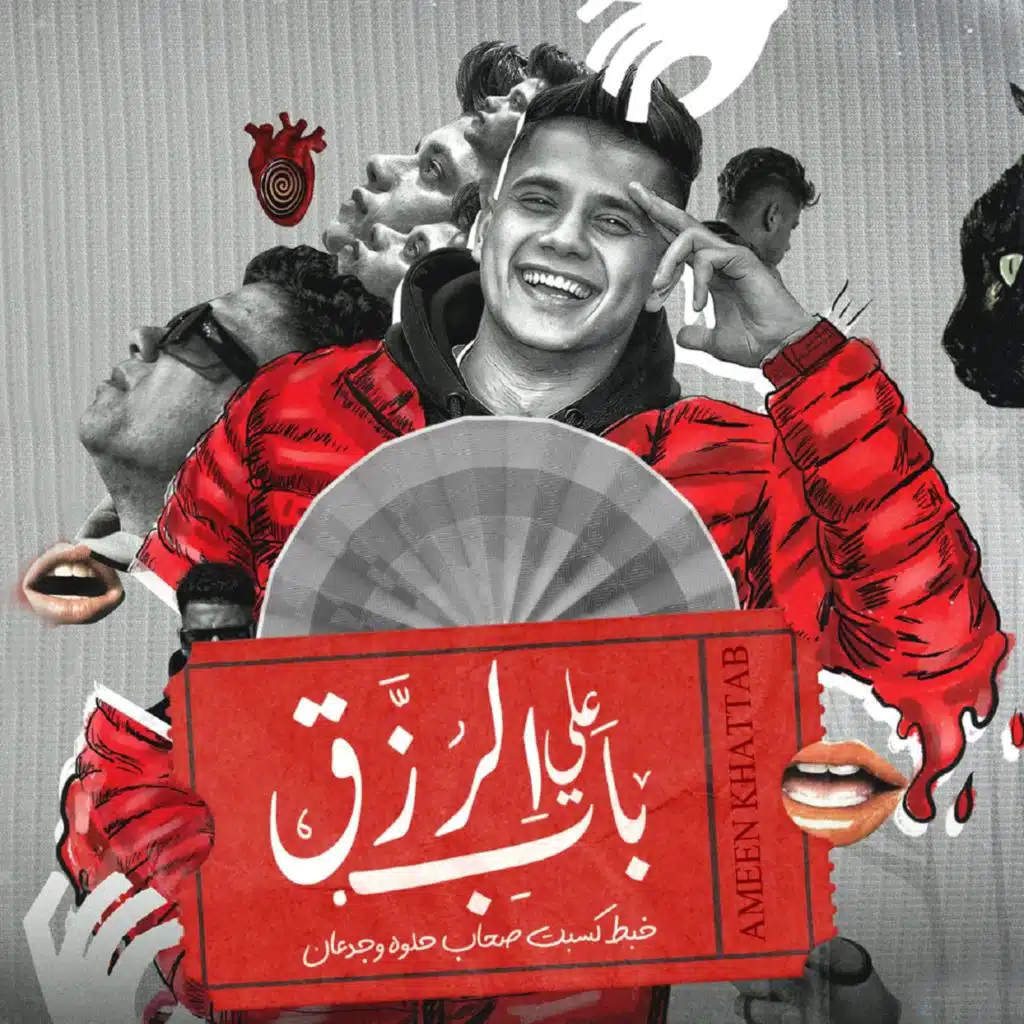 على باب الرزق خبط كسبت صحاب حلوه و جدعان